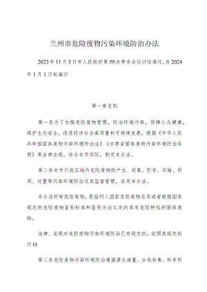 《兰州市危险废物污染环境防治办法》（兰州市人民政府第59次常务会议讨论通过自2024年1月1日起施行）.docx