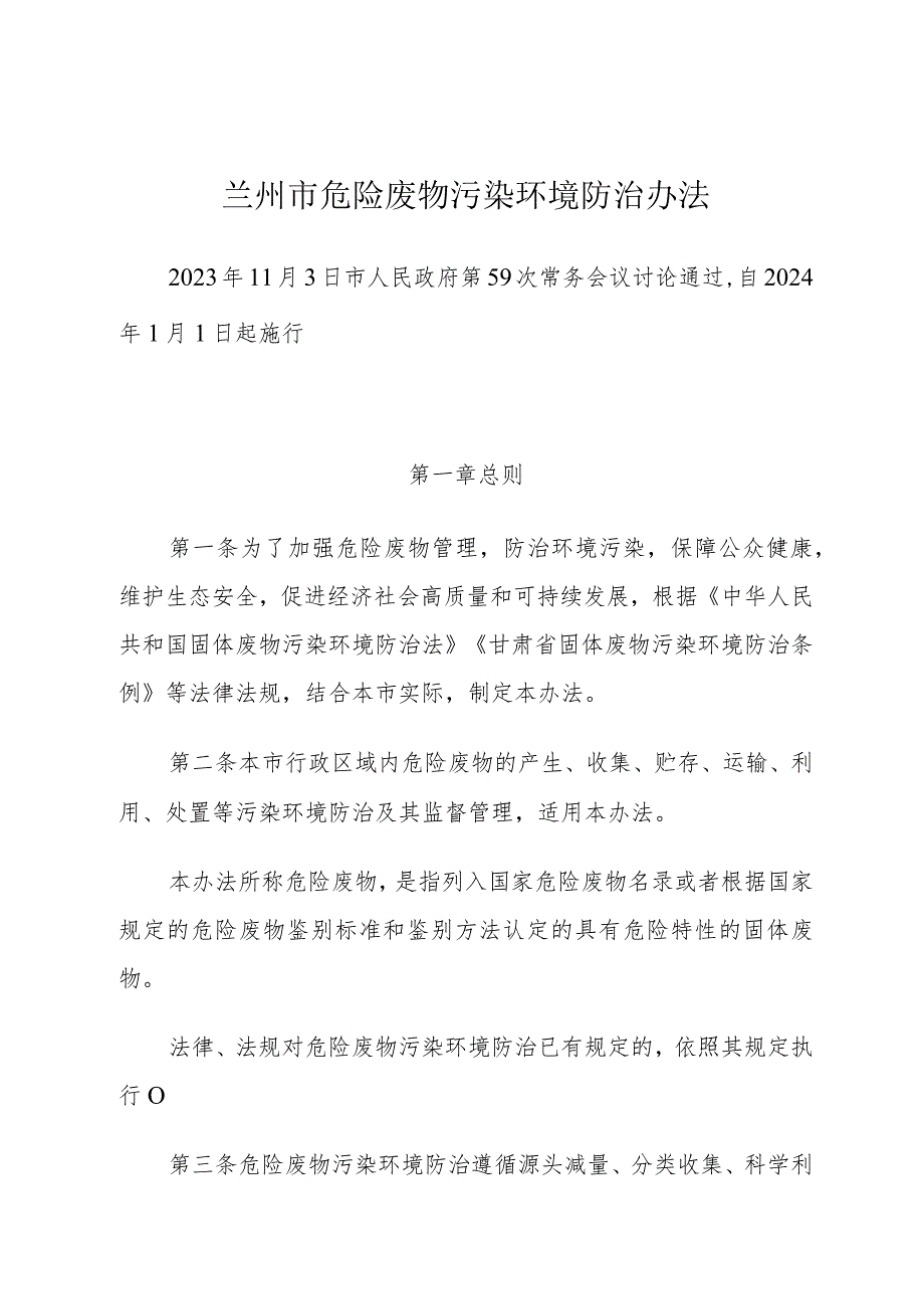 《兰州市危险废物污染环境防治办法》（兰州市人民政府第59次常务会议讨论通过自2024年1月1日起施行）.docx_第1页