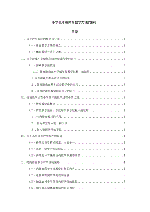 【《小学低年级体育教学方法的探析》5300字（论文）】.docx