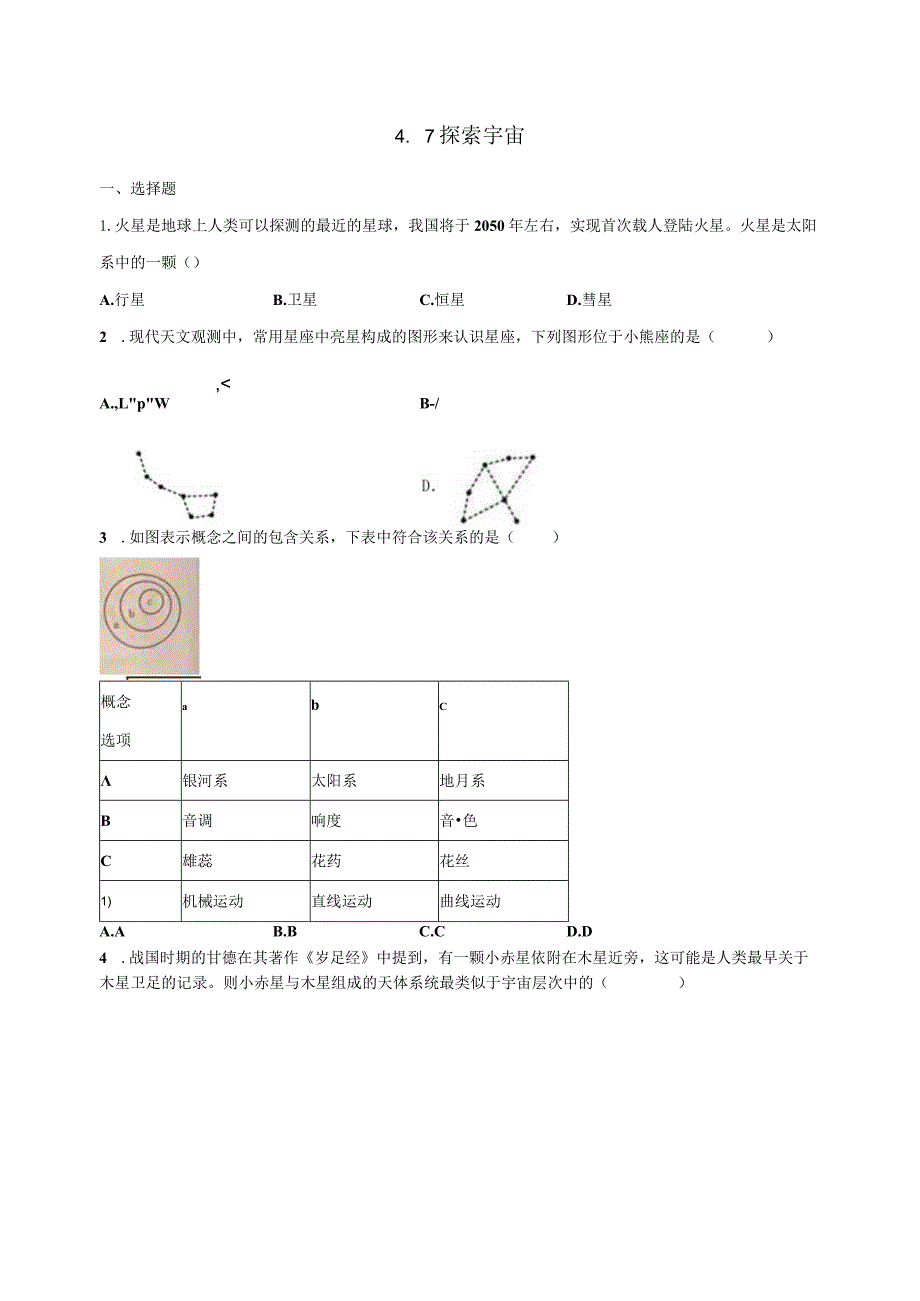 4.7探索宇宙 同步练习（含解析）.docx_第1页