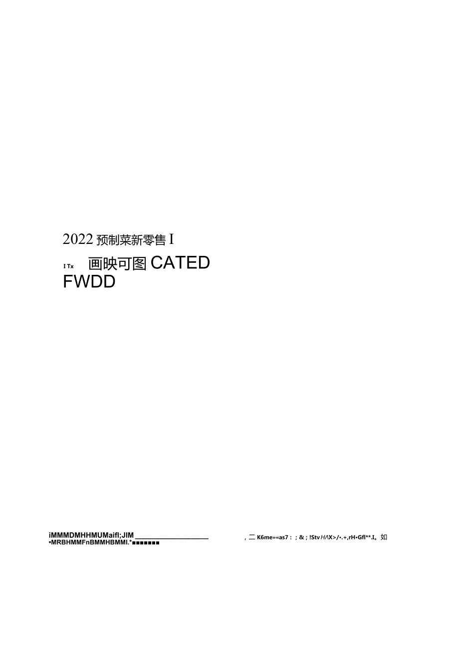 【研报】预制菜新零售白皮书_市场营销策划_2023年市场研报合集-12月份汇总_doc.docx_第2页