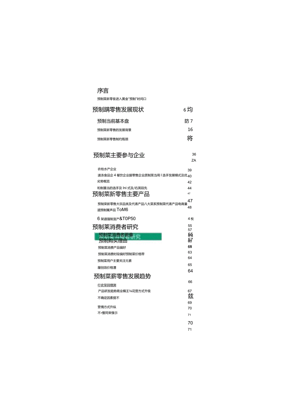 【研报】预制菜新零售白皮书_市场营销策划_2023年市场研报合集-12月份汇总_doc.docx_第3页