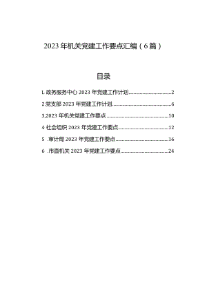 2023年机关党建工作要点汇编（6篇）.docx