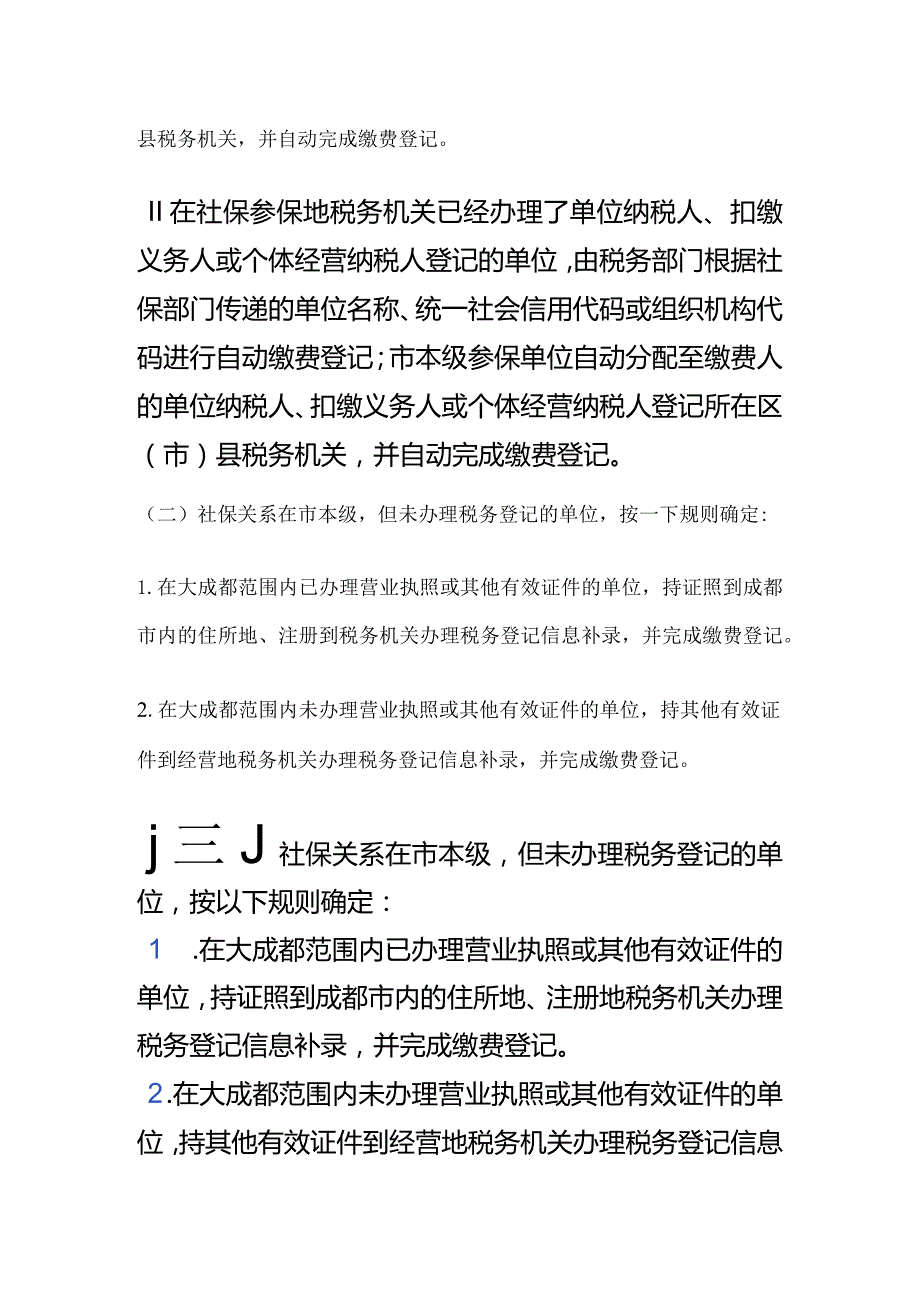 “社保核定、税务征收”单位缴费相关热点问答2.docx_第3页