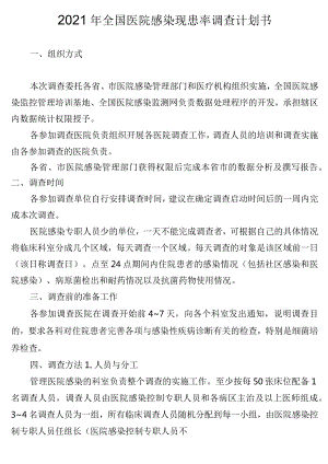 2021年全国医院感染现患率调查计划书.docx