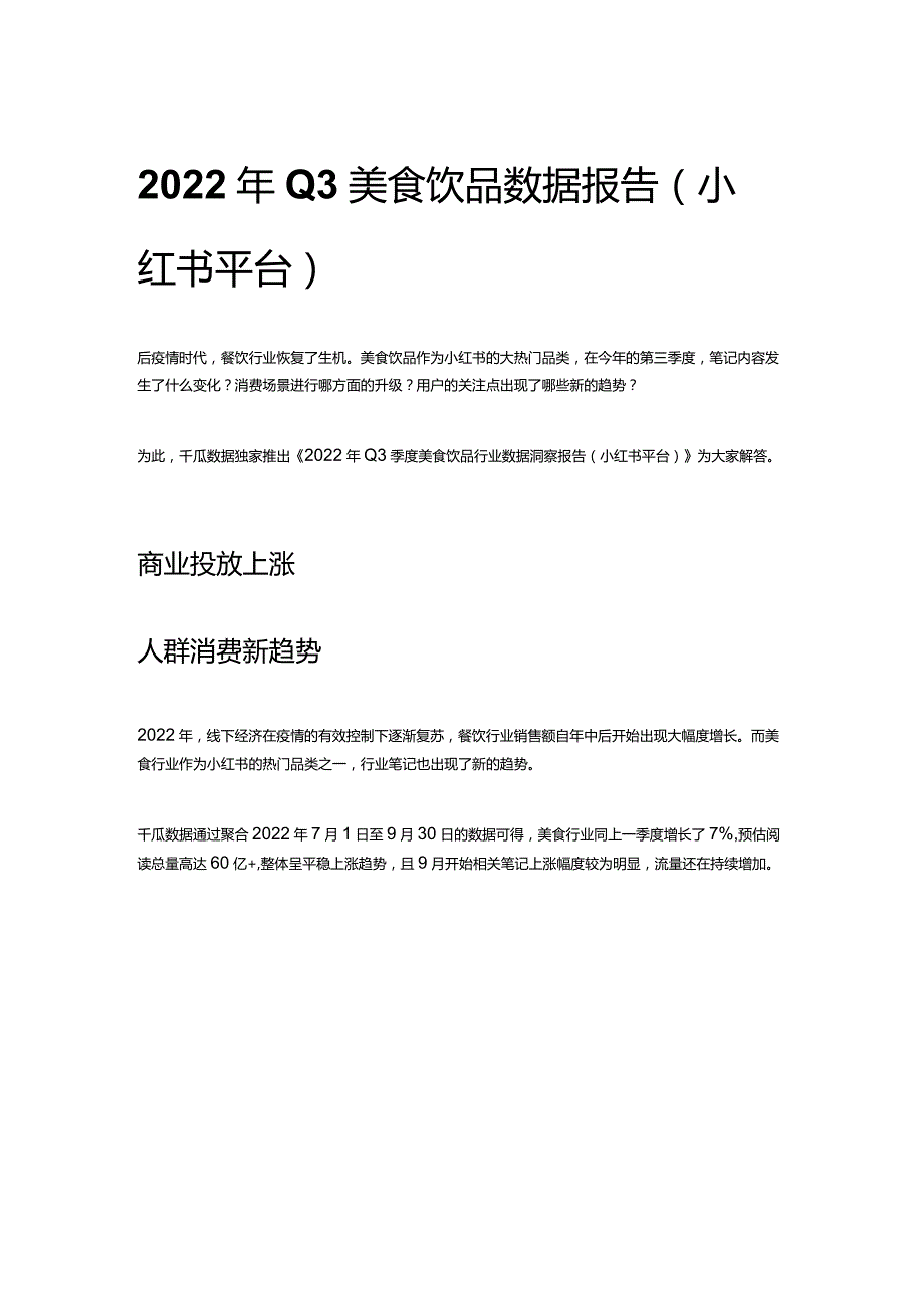 2022年Q3美食饮品市场数据报告.docx_第1页