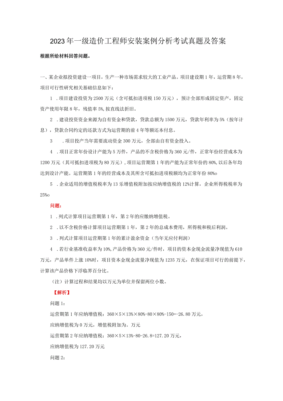 2023年一级造价工程师安装案例分析考试真题及答案.docx_第1页