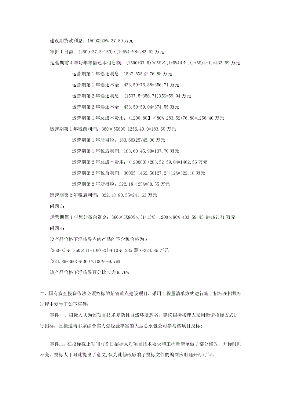 2023年一级造价工程师安装案例分析考试真题及答案.docx_第2页