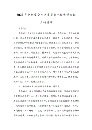 2022年全州安全生产委员会电视电话会议上的讲话.docx