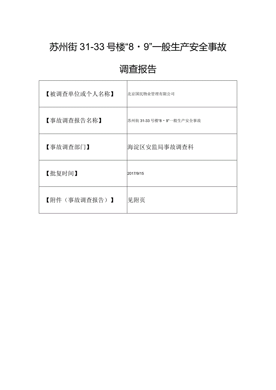 20170809-北京海淀区苏州街31-33号楼“8.9”一般生产安全事故调查报告（触电）.docx_第1页