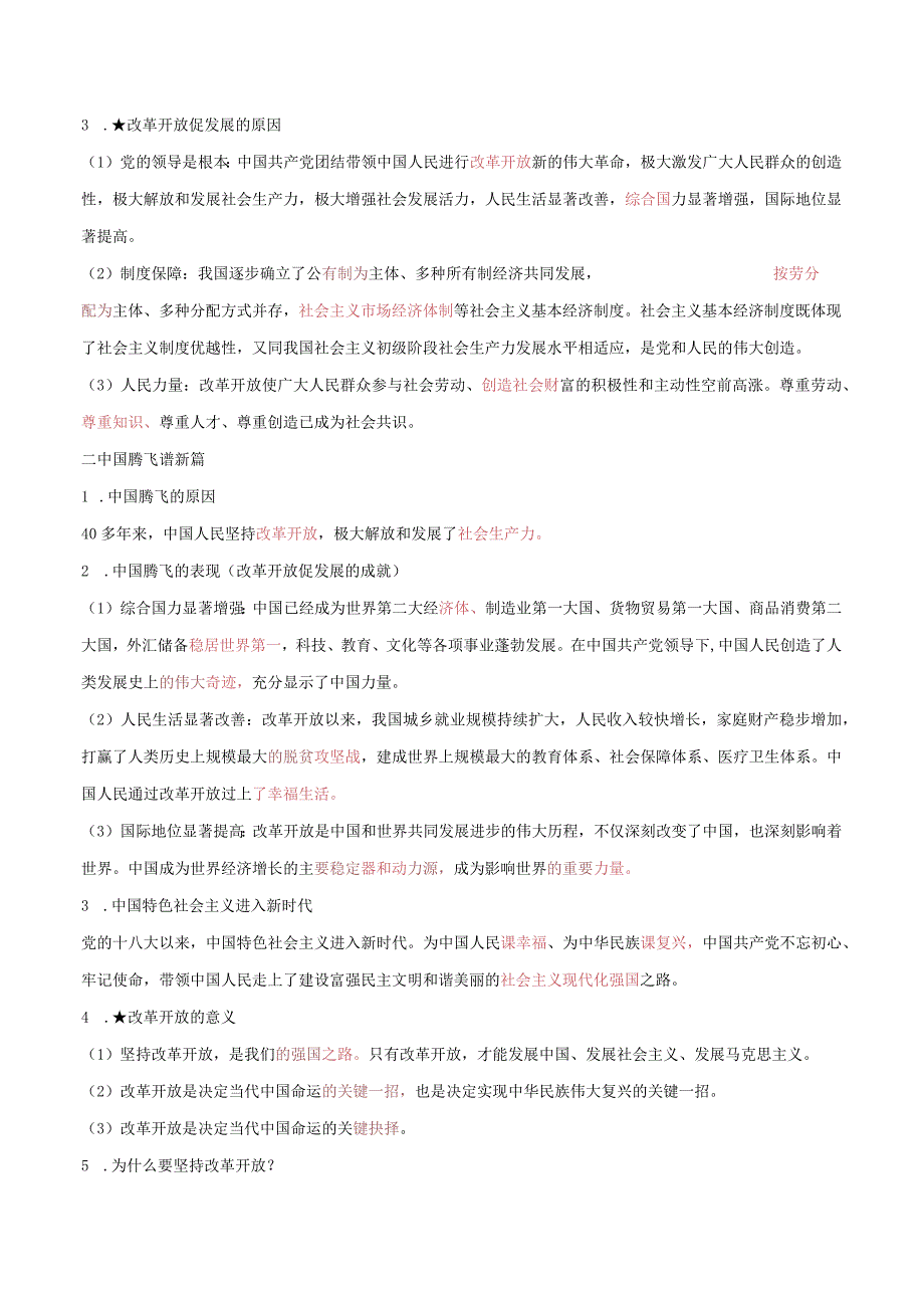 2023-2024学年九年级道德与法治上册（部编版） 1.1 坚持改革开放【知识清单+提升培优练】.docx_第2页