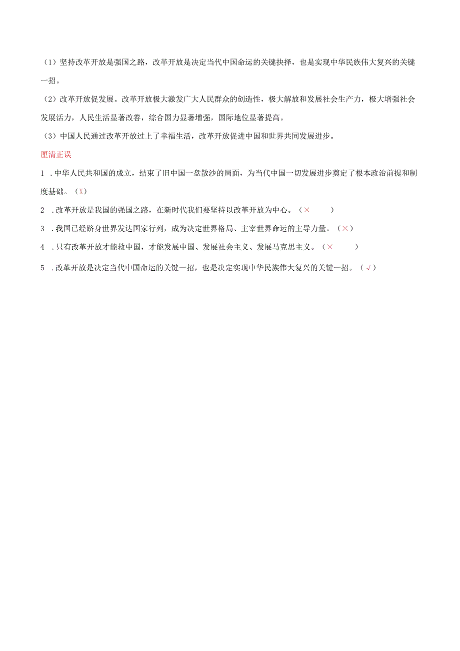 2023-2024学年九年级道德与法治上册（部编版） 1.1 坚持改革开放【知识清单+提升培优练】.docx_第3页