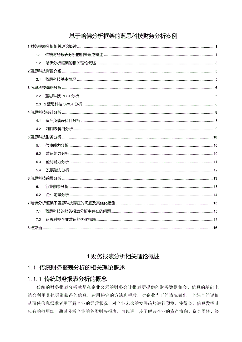 【《基于哈佛分析框架的蓝思科技财务分析案例（数据论文）》12000字】.docx_第1页