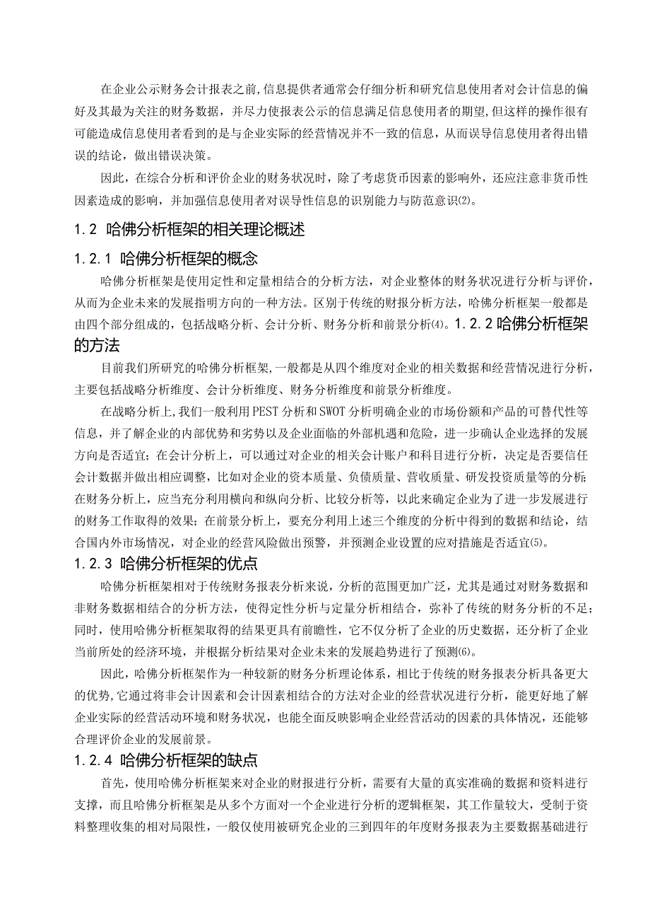 【《基于哈佛分析框架的蓝思科技财务分析案例（数据论文）》12000字】.docx_第3页