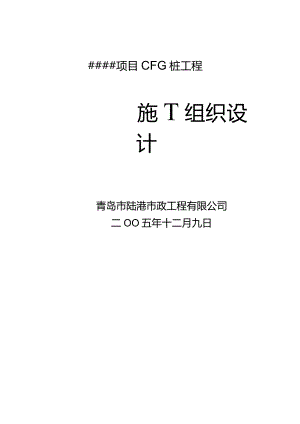 CFG桩基础施工组织设计方案（天选打工人）.docx