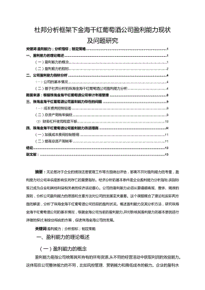 【《杜邦分析框架下金海干红葡萄酒公司盈利能力现状及问题探究》8500字论文】.docx