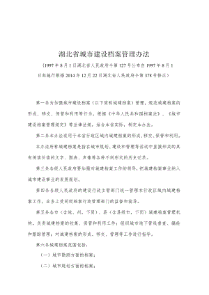 《湖北省城市建设档案管理办法》（根据2014年12月22日湖北省人民政府令第378号修正）.docx