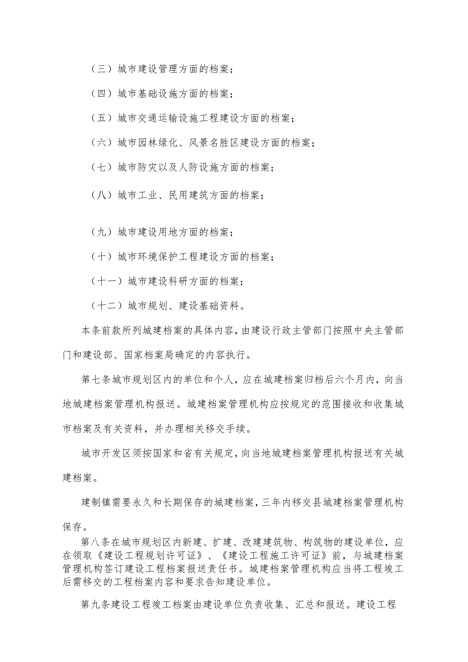 《湖北省城市建设档案管理办法》（根据2014年12月22日湖北省人民政府令第378号修正）.docx_第2页