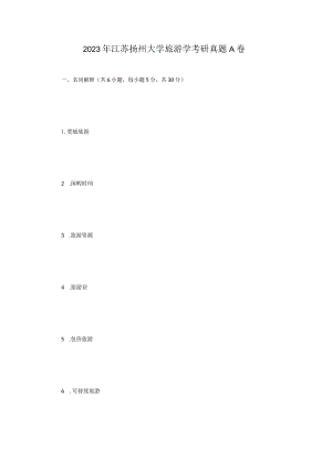 2023年江苏扬州大学旅游学考研真题A卷.docx