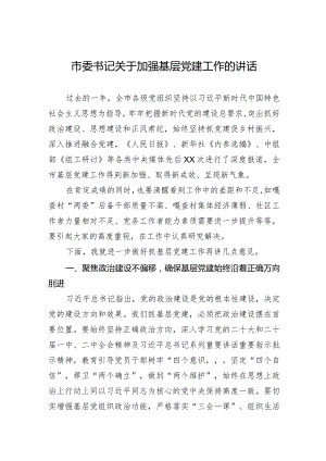 2023年市委书记关于加强基层党建工作的讲话.docx