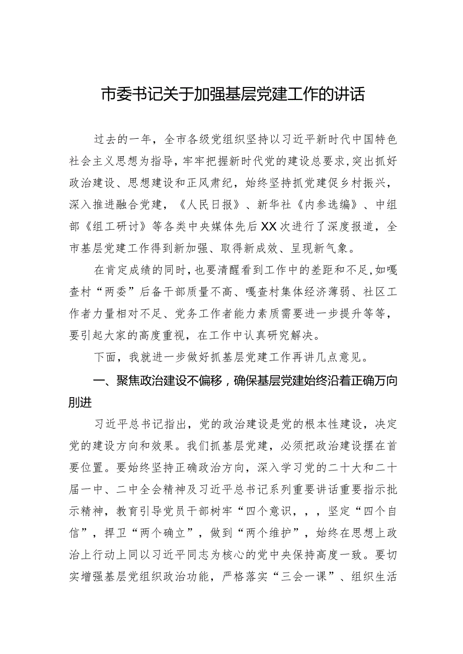 2023年市委书记关于加强基层党建工作的讲话.docx_第1页