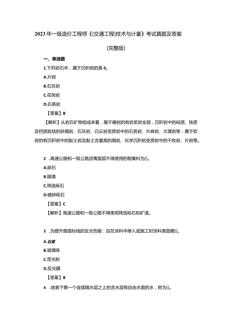 2023年一级造价工程师《（交通工程）技术与计量》考试真题及答案（完整版）.docx_第1页