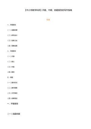 【中小学教学科研】开题、中期、结题报告的写作指南.docx