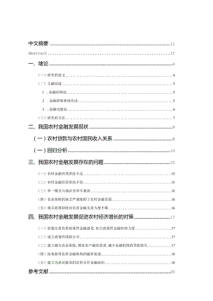 中国农村金融发展对农村经济影响的实证研究.docx