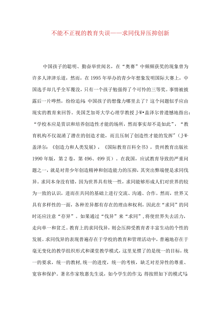 不能不正视的教育失误——求同伐异 压抑创新.docx_第1页