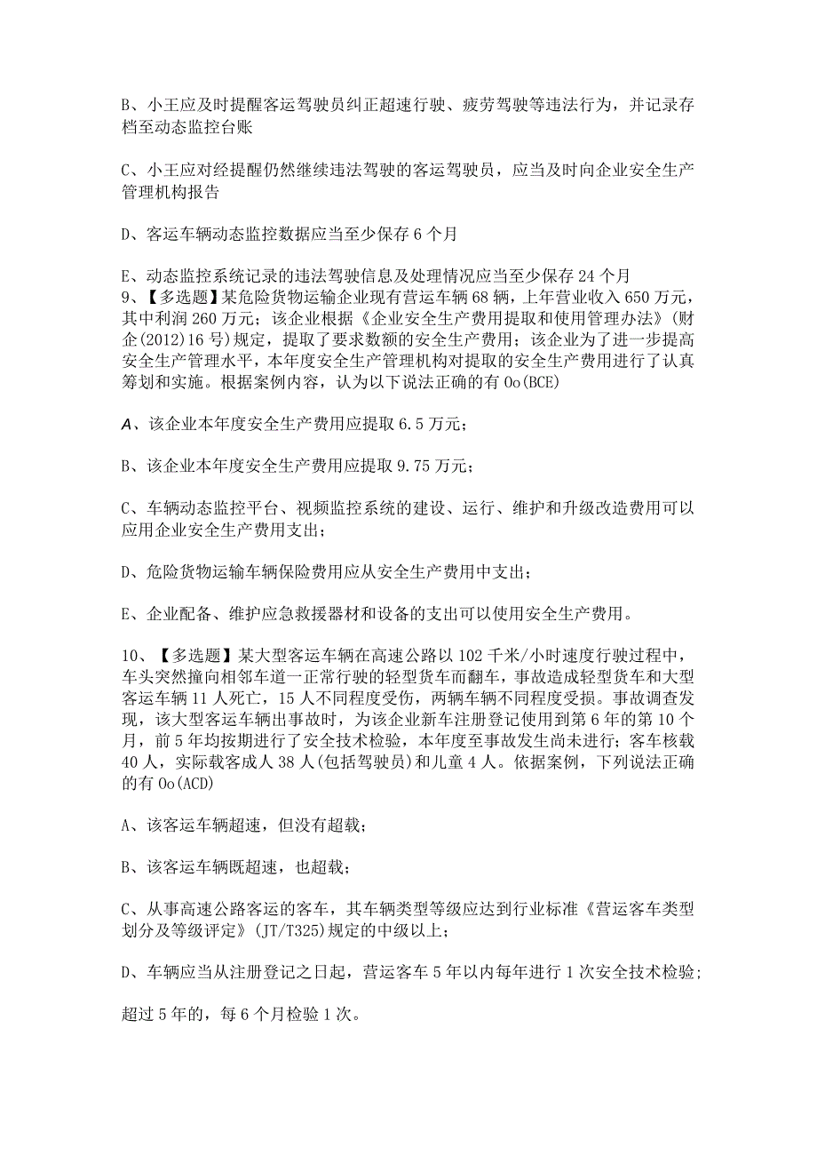 2024年道路运输企业安全生产管理人员证考试题及答案.docx_第3页