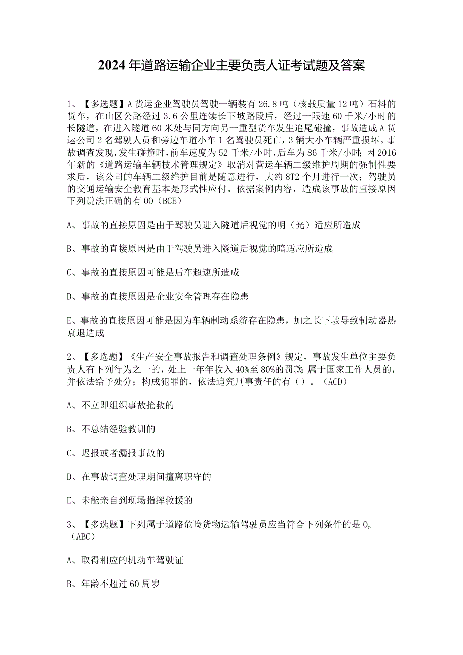 2024年道路运输企业主要负责人证考试题及答案.docx_第1页