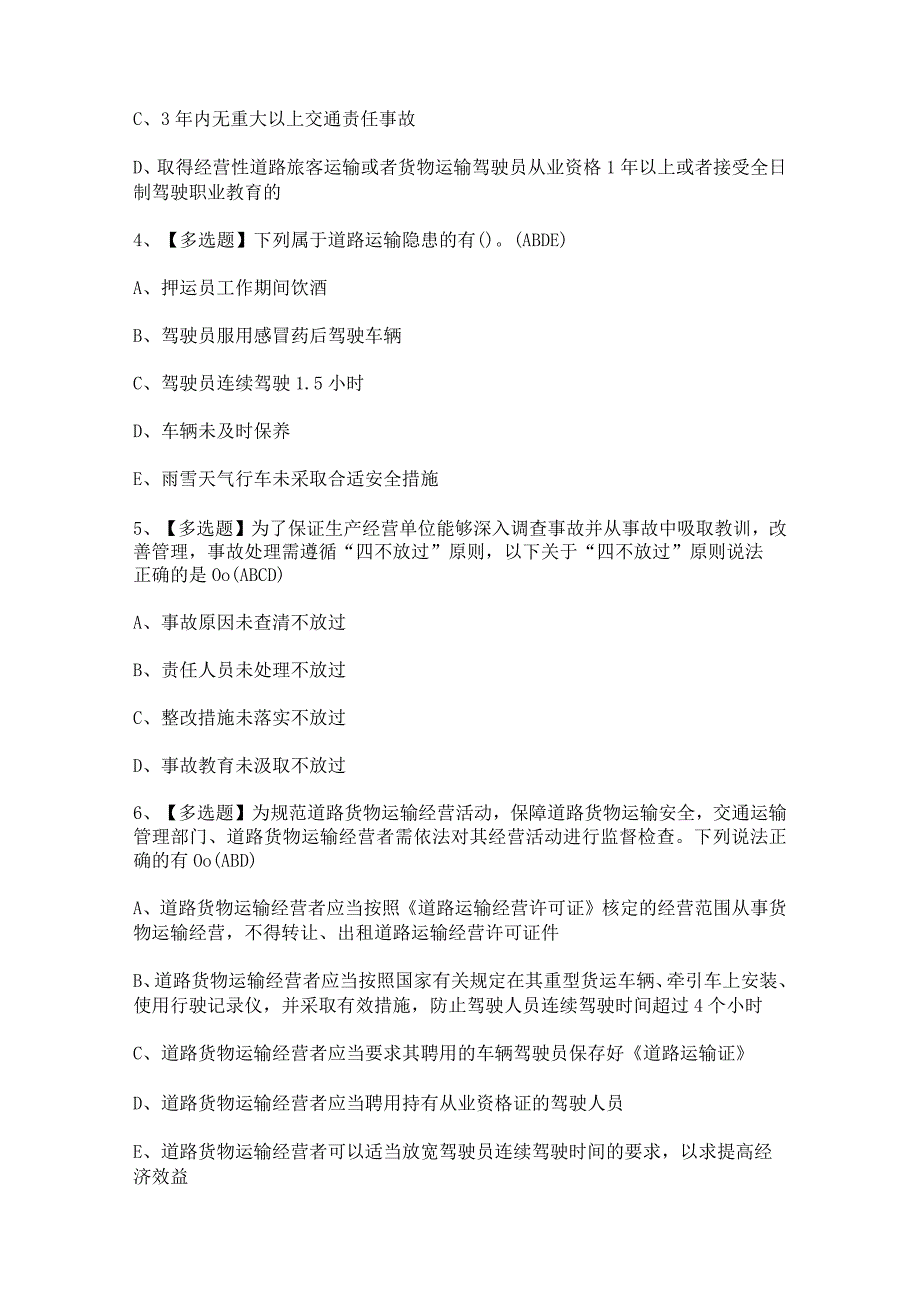 2024年道路运输企业主要负责人证考试题及答案.docx_第2页