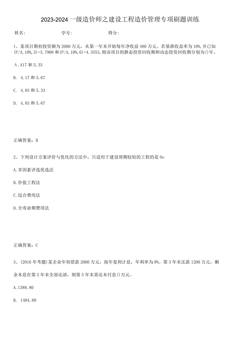 2023-2024一级造价师之建设工程造价管理专项刷题训练.docx_第1页