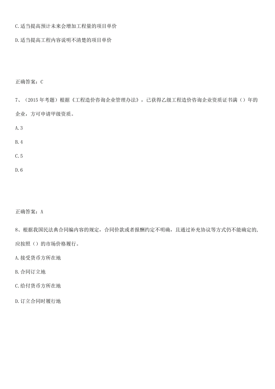 2023-2024一级造价师之建设工程造价管理专项刷题训练.docx_第3页