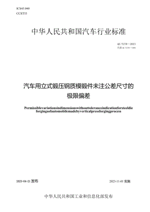 QC-T 270-2023汽车用立式锻压钢质模锻件未注公差尺寸的极限偏差.docx