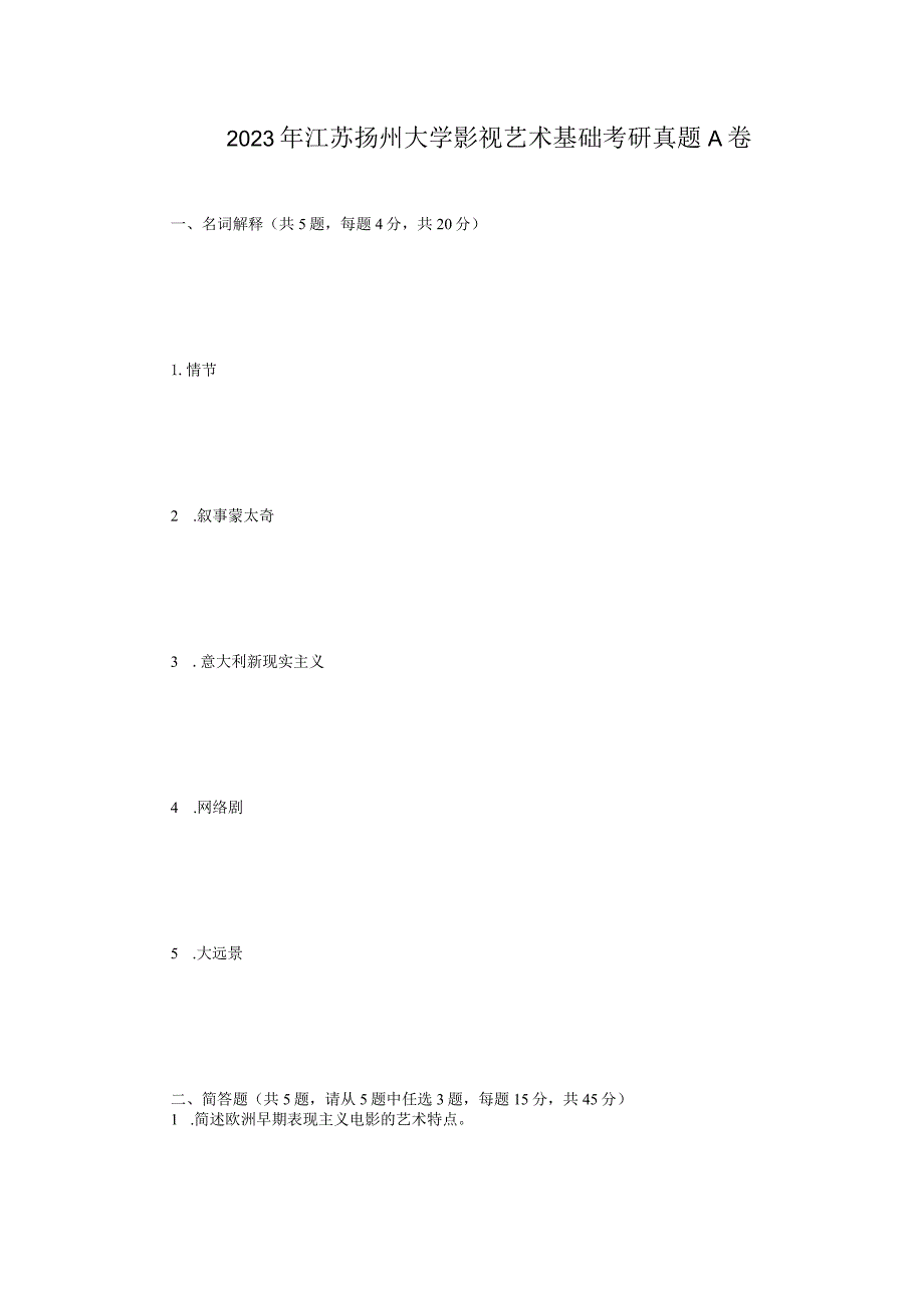 2023年江苏扬州大学影视艺术基础考研真题A卷.docx_第1页