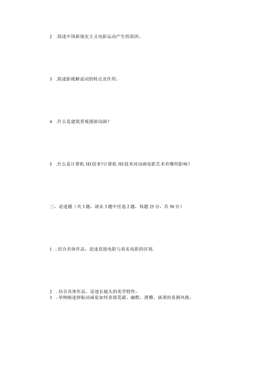 2023年江苏扬州大学影视艺术基础考研真题A卷.docx_第2页