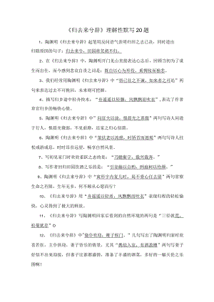 《归去来兮辞》理解性默写20题.docx