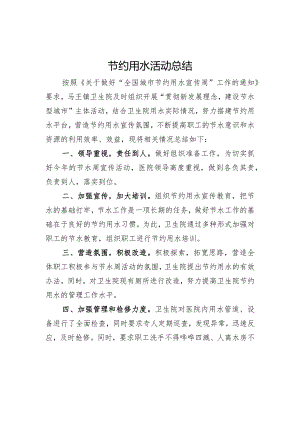 “全国城市节约用水宣传周”工作总结.docx