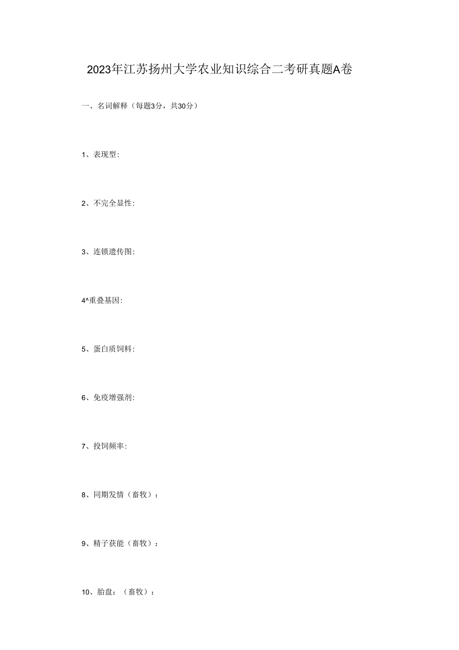 2023年江苏扬州大学农业知识综合二考研真题A卷.docx_第1页