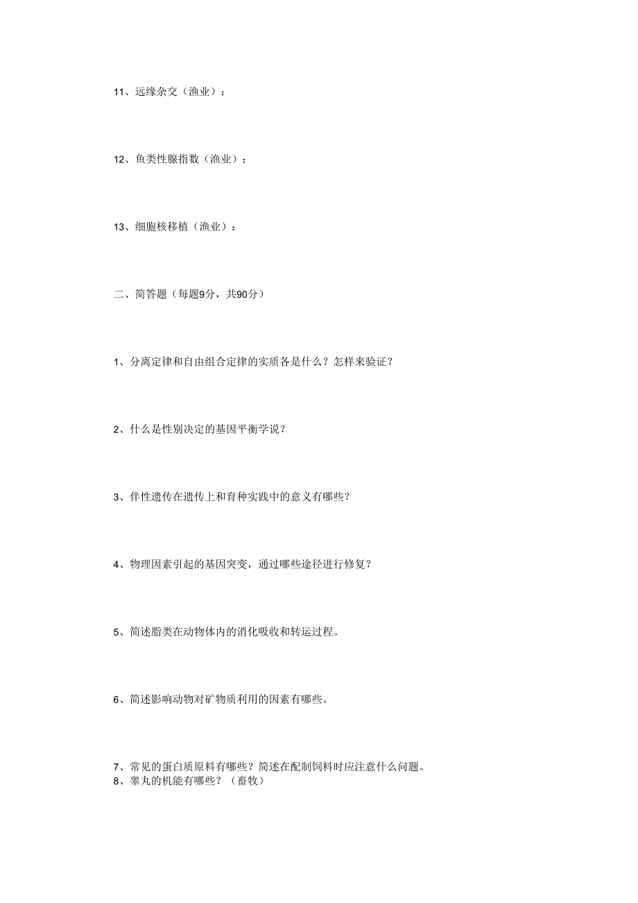 2023年江苏扬州大学农业知识综合二考研真题A卷.docx_第2页