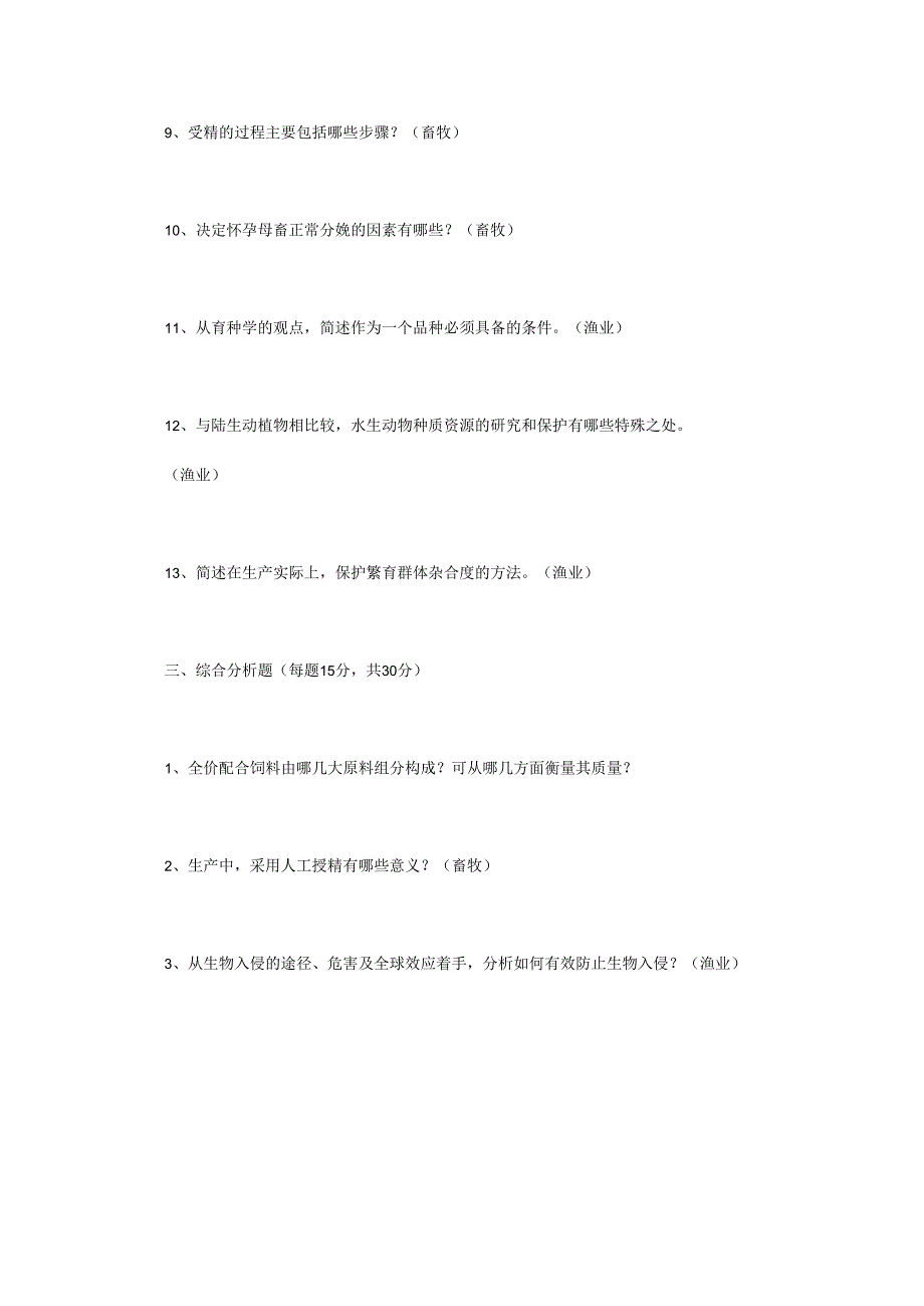 2023年江苏扬州大学农业知识综合二考研真题A卷.docx_第3页