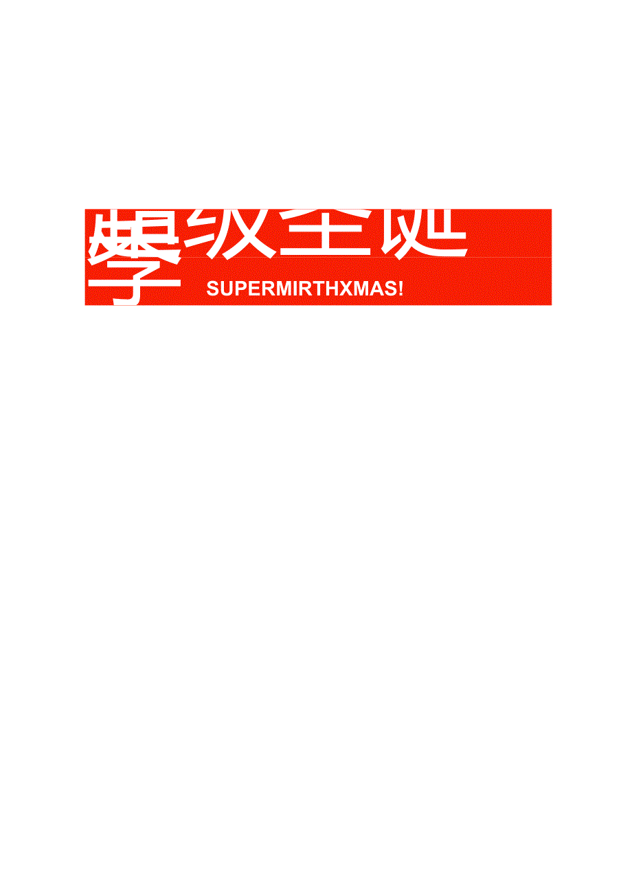 2022商业地产十二月超级圣诞季系列（哈皮兔YOU主题）活动策划方案-67正式版.docx_第2页