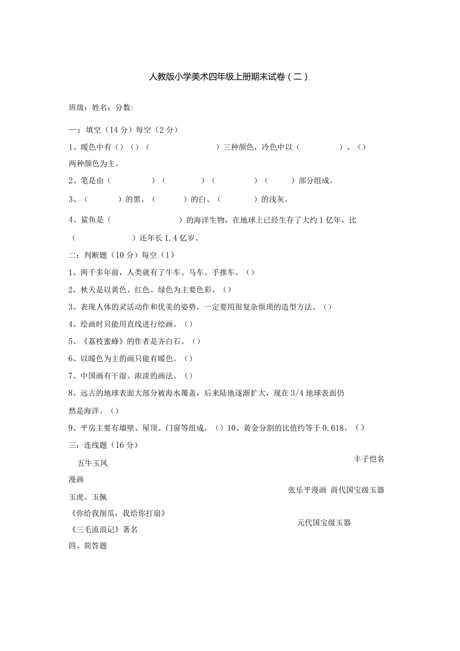 2023人教版小学美术四年级上册期末试卷含部分答案（三套）.docx_第3页