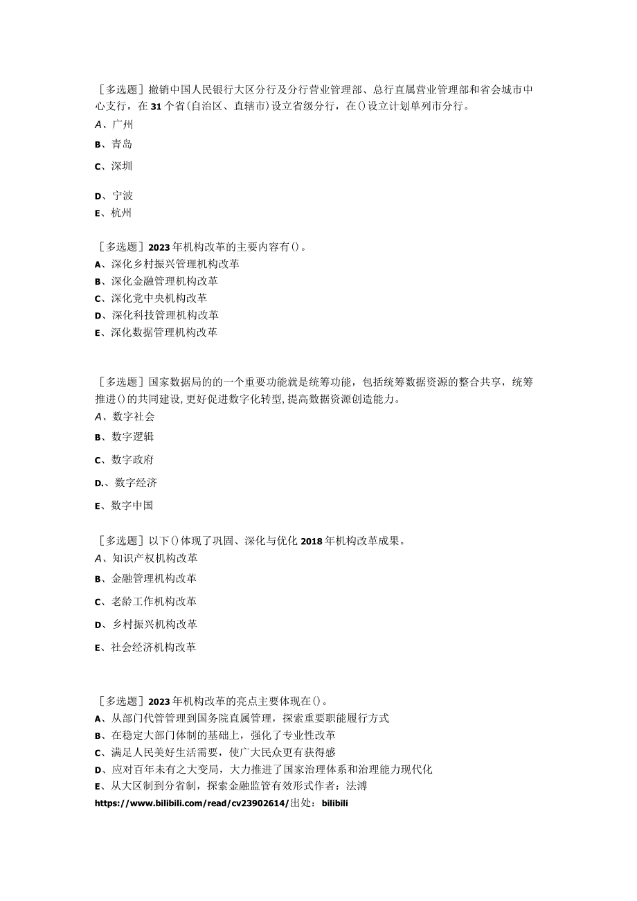 2023专业技术人员继续教育【公需课】 2023年机构改革解析 问题答案.docx_第2页