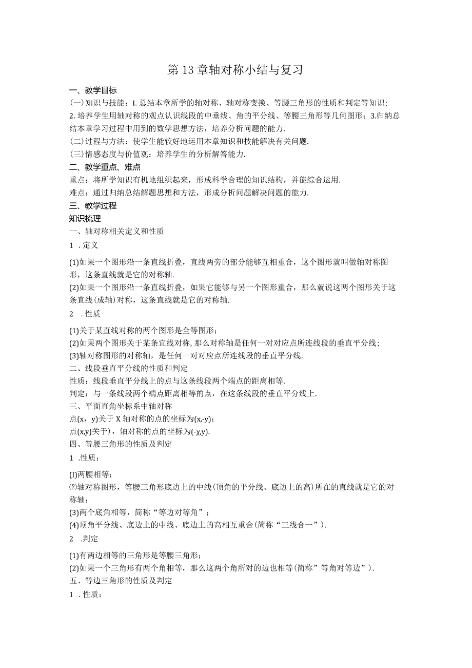 28第13章轴对称小结与复习教案.docx_第1页