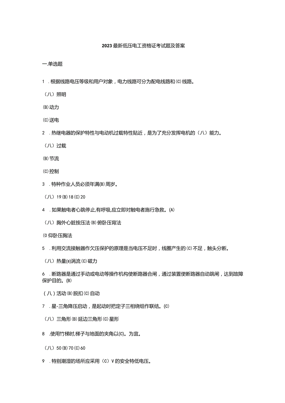 2023最新低压电工资格证考试题及答案.docx_第1页