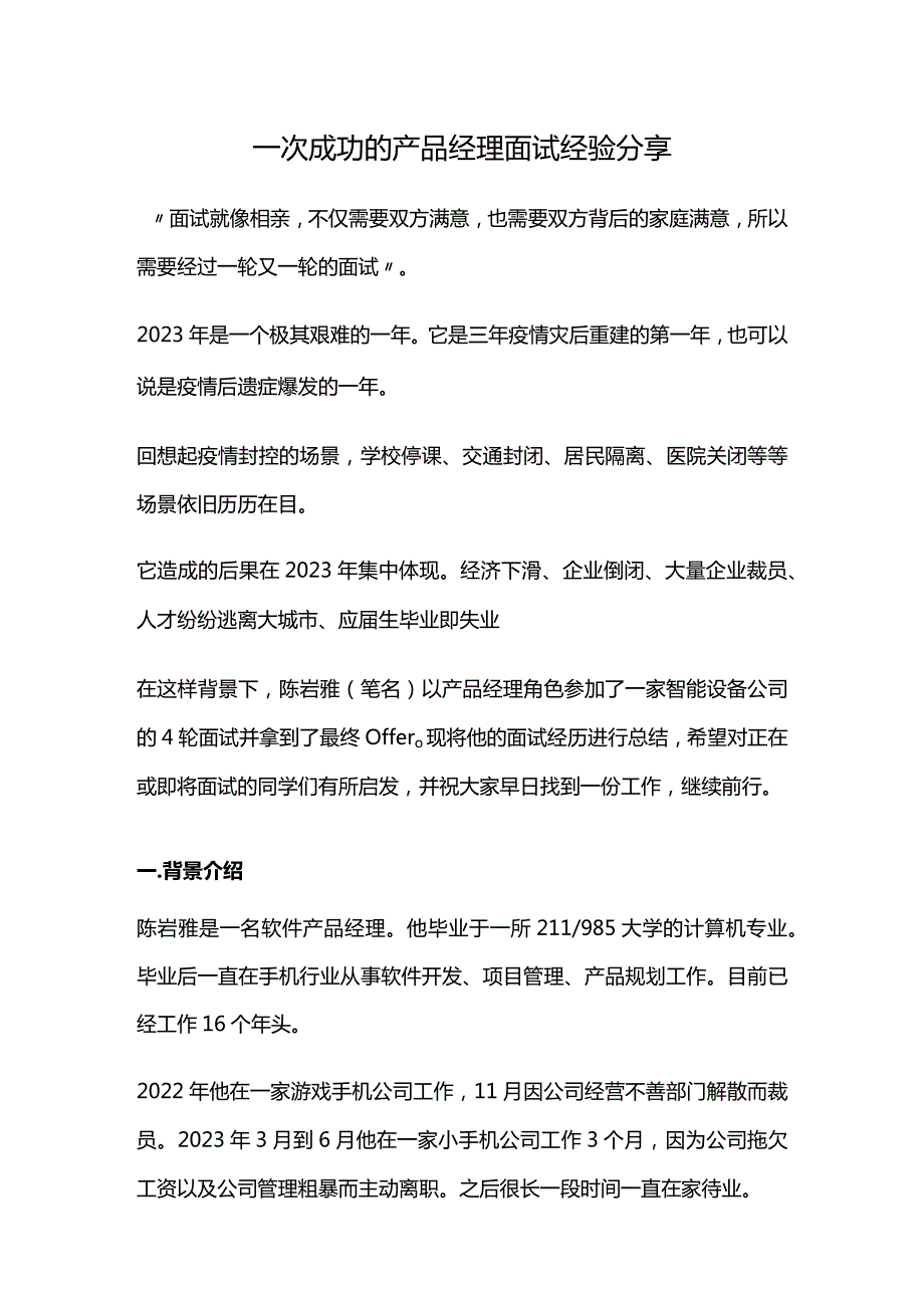 一次成功的产品经理面试经验分享.docx_第1页