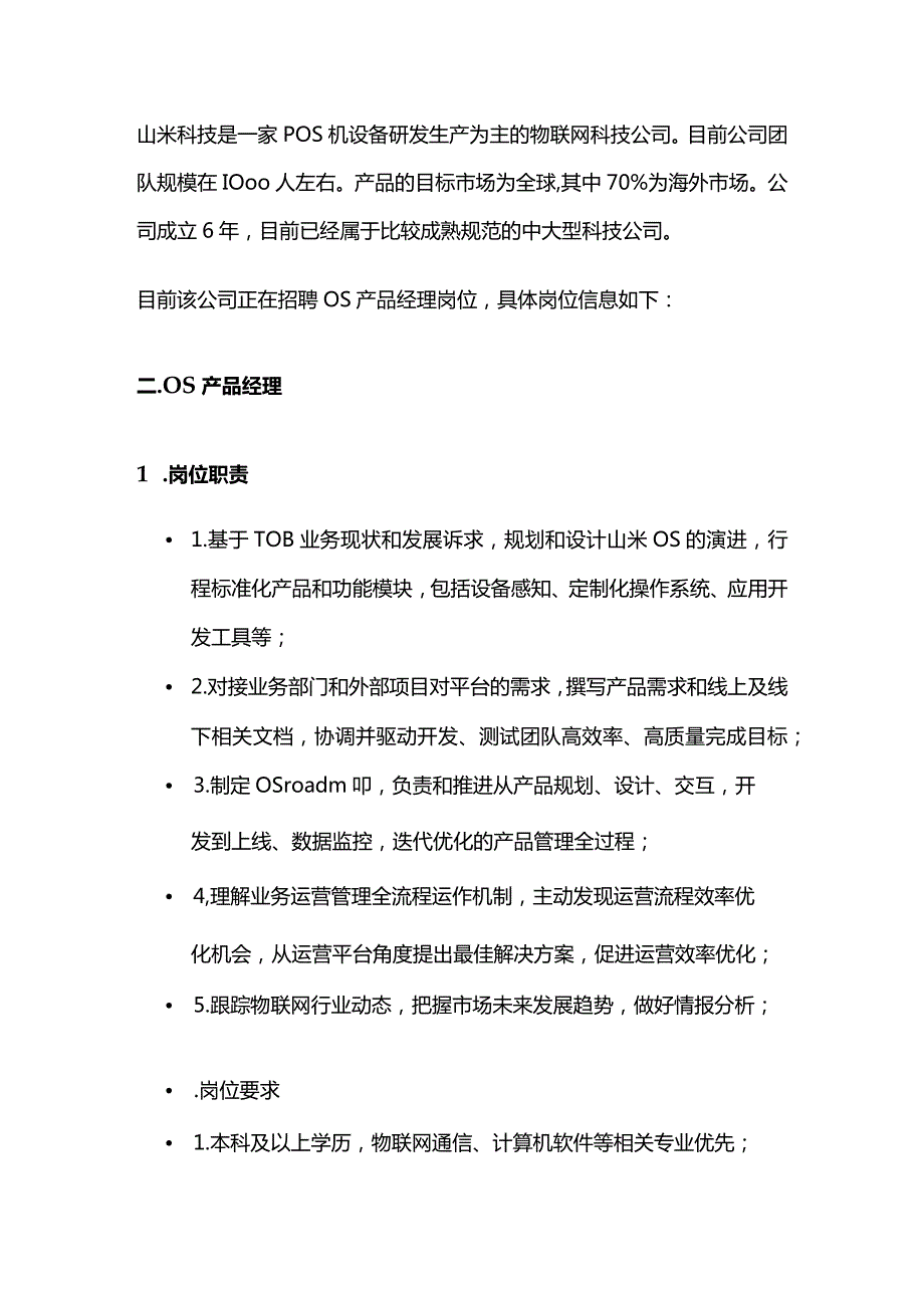 一次成功的产品经理面试经验分享.docx_第2页