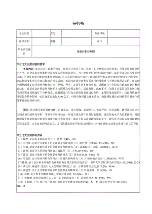 【《论会计职业判断（任务书及开题报告及论文）》17000字】.docx